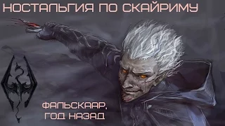 Ностальгия по Skyrim ● Falskaar, неопубликованное