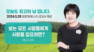 임은미(유니스) 선교사 묵상 듣기 - 보는 모든 사람들에게 사랑을 입으려면? (에스더 2장)