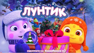 Лунтик | Новогодняя песня 🎄🎅🎄