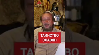 Главное таинство Славян #сундаков #славяне #богиславян #буквица