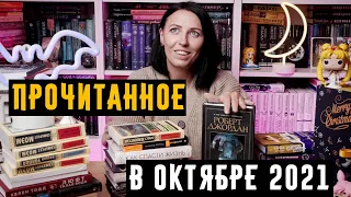 КНИГИ ПРОЧИТАННЫЕе в октябре 2021 Роберт Джордан, Анастасия Гор, Эмма Скотт, Хэмингуэй #прочитанное