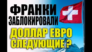 Доллары и евро сгорят ? Что делать с валютой ?  Прогноз курса доллара, биткоина, евро, франка.