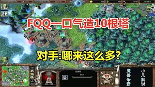 FQQ趁夜色偷袭，一口气造10根塔，对手：哪来这么多塔？魔兽争霸3