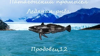 Русская рыбалка 3.99 - Патагонский промысел - Ледяная рыба