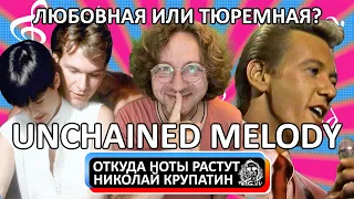 Righteous Brothers - Unchained Melody / Как тюремная песня стала любовной сценой