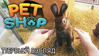 МАГАЗИН ЖИВОТНЫХ (первый взгляд) ➠ Pet Shop Simulator # 1