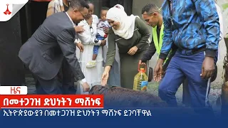 ኢትዮጵያውያን በመተጋገዝ ድህነትን ማሸነፍ ይገባቸዋል  Etv | Ethiopia | News zena