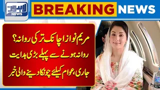 Maryam Nawaz suddenly left for Turkey? | Maryam Aurangzeb