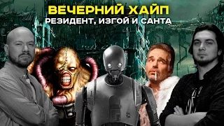 Вечерний Хайп — Резидент, Изгой и Санта