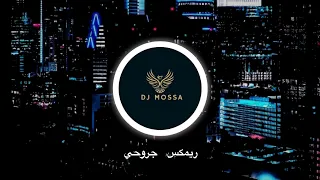 ريمكس جروحي | اللي كانت عمري - DJ MOSSA