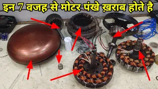 Motor fan Burn Reason | इस वजह से मोटर पंखे ख़राब होते है