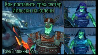 Как победить "Свипдаг Холодная" и Сестер Илльски в God of war Ragnarok на высоком уровне сложности