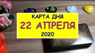 ЧТО ЖДЕТ МЕНЯ СЕГОДНЯ? 22 АПРЕЛЯ 2020. Гадание Таро Онлайн Расклад. Diamond Dream.