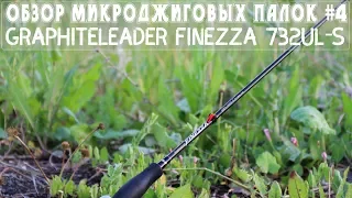 Обзор микроджиговых палок #4 Graphiteleader Finezza 732UL-S