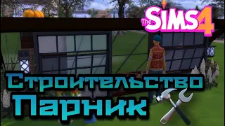 The Sims4! tutorial! строительство маленького парника! Construction of a small greenhouse! shorts