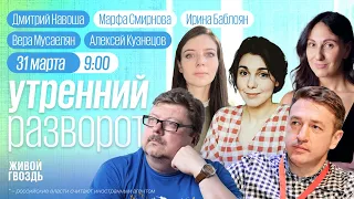 Террористов из Крокуса казнят в Беларуси? РПЦ и поддержка СВО/ Утро с Баблоян и Смирновой/ 31.03.24