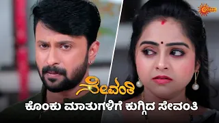 ಯಶೋಧಾ ಮಾತಿಗೆ ಭಾವುಕಳಾದ ಸೇವಂತಿ | Sevanthi - Super Duper Scenes |24 Apr 2024 | Udaya TV