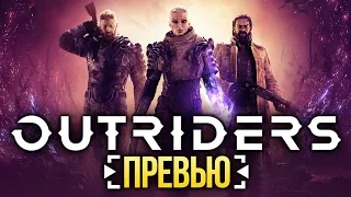 Превью Outriders: драйв Destiny и брутальность Gears of War