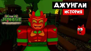 ОПАСНЫЕ ДЖУНГЛИ страшная история роблоксе | The Jungle Story roblox | Неудачное путешествие