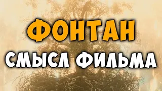 Фонтан - детальный анализ (смысл) фильма.