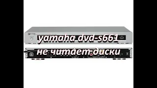 ремонт dvd плеера yamaha dvd-s661, не читает диски