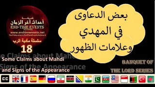 Some Claims about Mahdi and Signs of the Appearance | Banquet of the Lord Series: 18