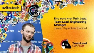 Кто есть кто: Tech Lead, Team Lead, Engineering Manager / Денис Чернобай (Badoo)