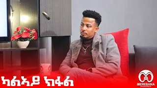 ''መደብ የቐንየልና'' 2ይ ክፋል ምስ ገባሪ ሰናይን ከያንን ክንፈ ሓዱሽ | መረባና ኢንተርቴንመንት | Merebana Entertainment