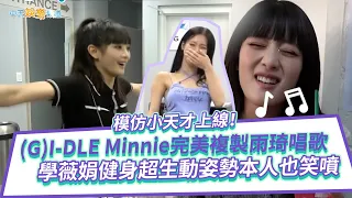 【撩星聞】模仿小天才上線！(G)I-DLE Minnie完美複製雨琦唱歌 學薇娟健身超生動姿勢本人也笑噴