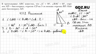 № 471 - Геометрия 7 класс Мерзляк