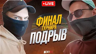 Как Мы Выиграли Турнир 'ПОДРЫВ' На NEXTRP l Каспийский