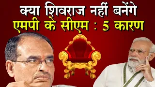 Madhya Pradesh CM news: शिवराज सिंह चौहान क्यों नहीं बन पाएंगे मध्य प्रदेश के मुख्यमंत्री, पांच कारण
