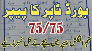 Board Topper English Paper 9th |How to get 75/75 Marks in English paper |9th English paper checking