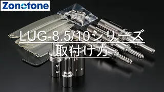 LUG-8.5/10シリーズの取付け方【Zonotone/ゾノトーン】