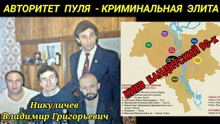 АВТОРИТЕТ ПУЛЯ - КРИМИНАЛЬНАЯ ЭЛИТА. КИЕВ БАНДИТСКИЙ 90-х