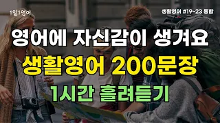 자신감 있는 영어 대화를 위한 생활영어 200 문장 | 영어회화 | 영어듣기 #45