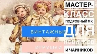 Ватная 🎄ёлочная игрушка 🐰Самый подробный мастер класс для новичков и чайников , 3 тема 2 часть