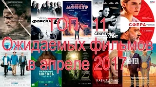 ТОП 11 ожидаемых фильмов в апреле 2017