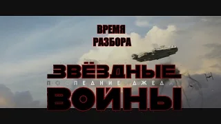 Разбор Трейлера - Звездные Войны Эпизод 8: Последние Джедаи ТАКОГО не ждал никто