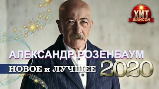 Александр Розенбаум -  Новое и Лучшее 2020