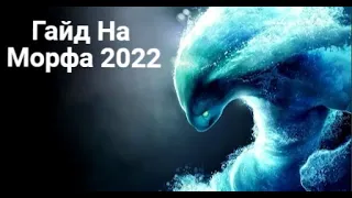 ГАЙД НА MORPHLING'a НА ЛОУ РЕЙТИНГЕ 2022 (подробное описание действий)