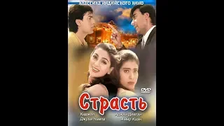 Страсть Индийский фильм 1997г