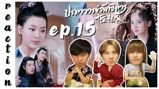 [REACTION] The Untamed ปรมาจารย์ลัทธิมาร (Thai Dubbed / พากย์ไทย) | EP.15 | IPOND TV