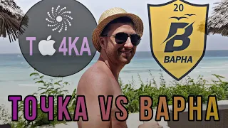 ТО4КА VS ВАРНА / 3 очка в нашей копилке!