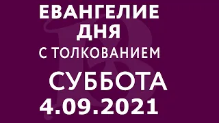 Евангелие дня с толкованием: 4 сентября 2021, суббота. Евангелие от Матфея