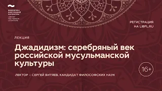 Джадидизм: серебряный век российской мусульманской культуры