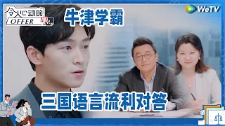 牛津学霸超强三语面试 英语法语都超流利 《令人心动的offer S5》 #令人心动的offerS5 #AnExcitingOfferS5 Clip