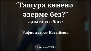 "Гашура көненә әзерме без?" җомга хөтбәсе. Рафис хәзрәт Касыймов