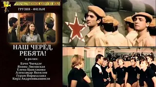 Наш черёд, ребята !