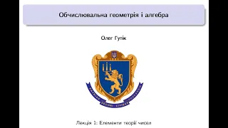 Обчислювальна геометрія і алгебра. Лекція 1